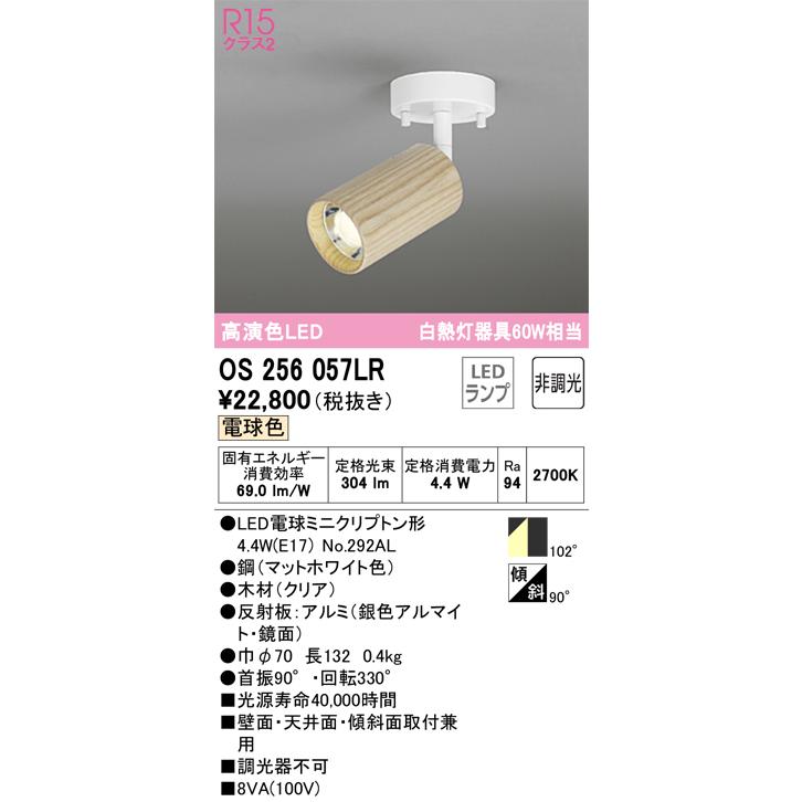 独特の素材 OS256057LR Ｔ区分オーデリック照明器具 （ランプ別梱包）『OS256057#＋NO292AL』 LED スポットライト スポットライト