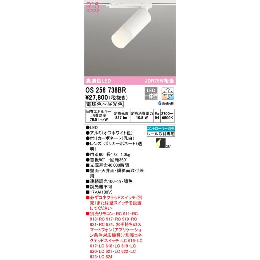 安心のメーカー保証 【ご注文合計25,001円以上送料無料】Ｔ区分オーデリック照明器具 OS256738BR スポットライト 配線ダクト用 リモコン別売 LEDの画像
