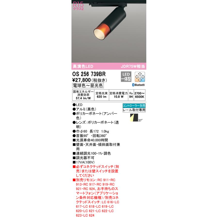 安心のメーカー保証 【ご注文合計25,001円以上送料無料】Ｔ区分オーデリック照明器具 OS256739BR スポットライト 配線ダクト用 リモコン別売 LEDの画像