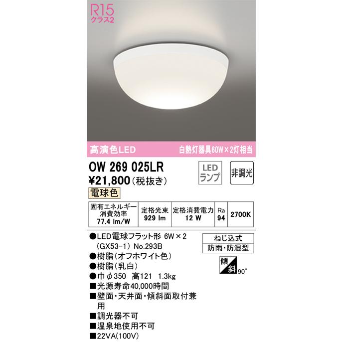 価格 交渉 送料無料 Ｔ区分オーデリック照明器具 今だけスーパーセール限定 OW269025LR ランプ別梱包 OW269025# NO293B×2 浴室灯 LED