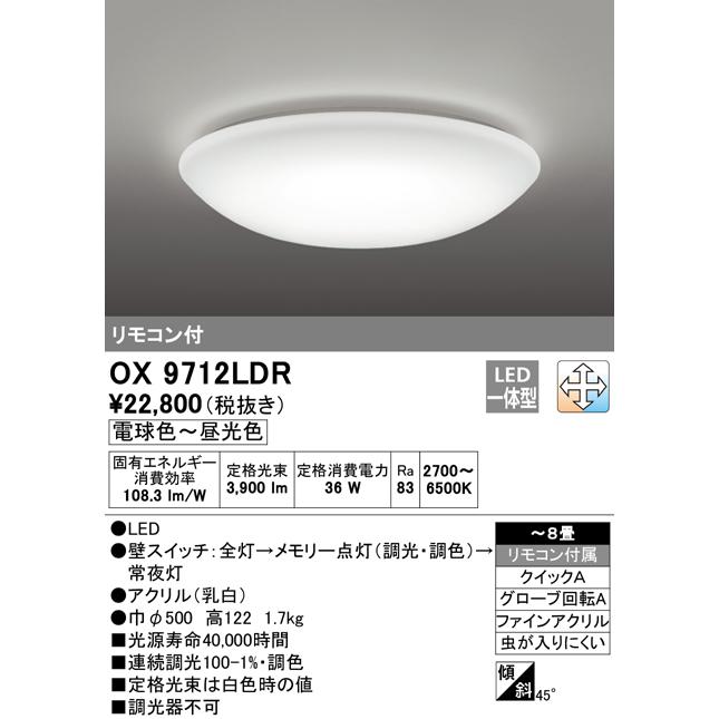 安心のメーカー保証 【ご注文合計25,001円以上送料無料】期間限定特価 Ｈ区分オーデリック照明器具 OX9712LDR シーリングライト リモコン付 LEDの画像