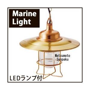 安心のメーカー保証松本船舶照明器具 R2S-LV-G ペンダント LED 実績20年の老舗