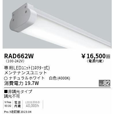 安心のメーカー保証【ご注文合計25,001円以上送料無料】 遠藤照明 RAD-662W ランプ類 LEDユニット LED Ｎ区分 実績20年の老舗_1