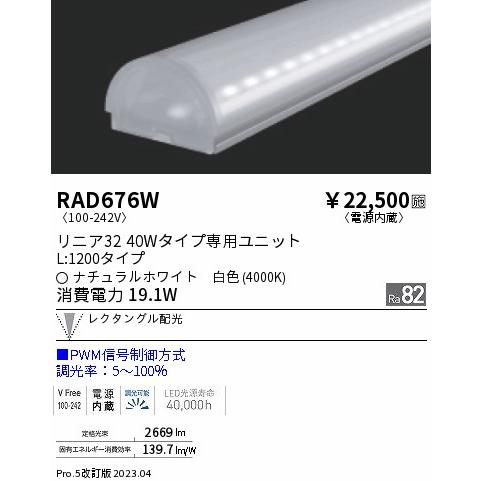 定番の中古商品 遠藤照明 LED LEDユニット ランプ類 RAD-676W LED電球、LED蛍光灯