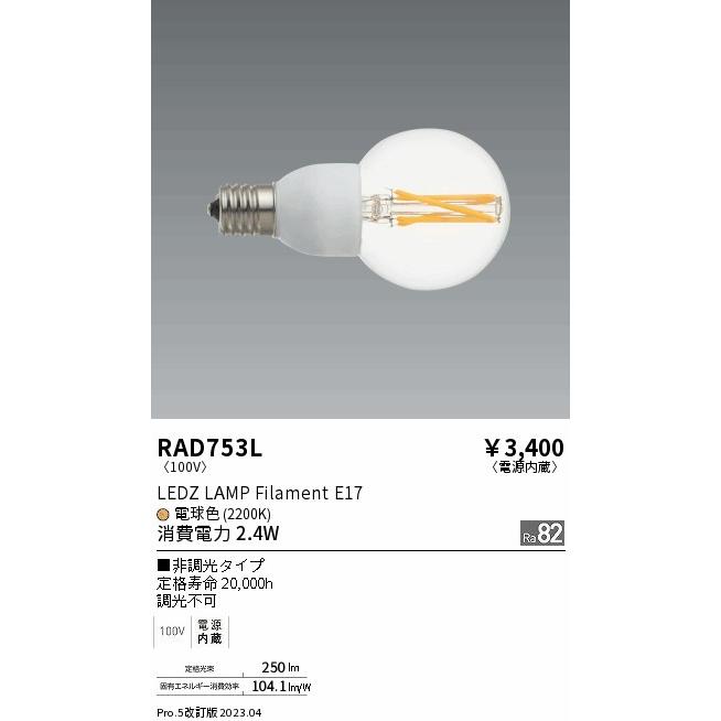 遠藤照明 安心のメーカー保証【ご注文合計25,001円以上送料無料】 RAD