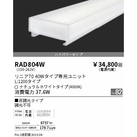 安心のメーカー保証【ご注文合計25，001円以上送料無料】 遠藤照明 RAD-804W ランプ類 LEDユニット LED Ｎ区分 実績20年の老舗_1