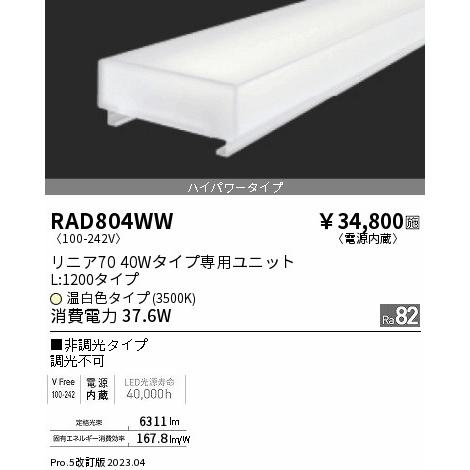 安心のメーカー保証【ご注文合計25，001円以上送料無料】 遠藤照明 RAD-804WW ランプ類 LEDユニット LED Ｎ区分 実績20年の老舗_1