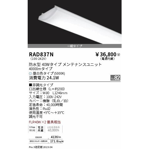 安心のメーカー保証【ご注文合計25,001円以上送料無料】 遠藤照明 RAD-837N ランプ類 LEDユニット LED Ｎ区分 実績20年の老舗の画像