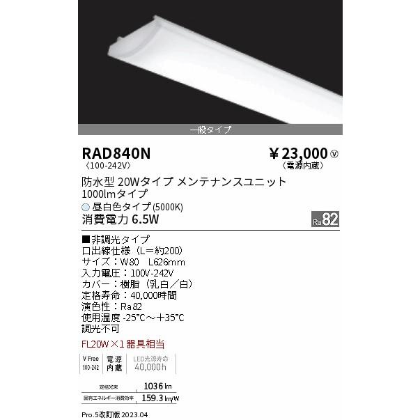 安心のメーカー保証【ご注文合計25,001円以上送料無料】 遠藤照明 RAD-840N ランプ類 LEDユニット LED Ｎ区分 実績20年の老舗の画像
