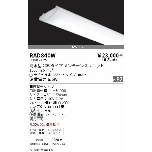 安心のメーカー保証【ご注文合計25,001円以上送料無料】 遠藤照明 RAD-840W ランプ類 LEDユニット LED Ｎ区分 実績20年の老舗の画像