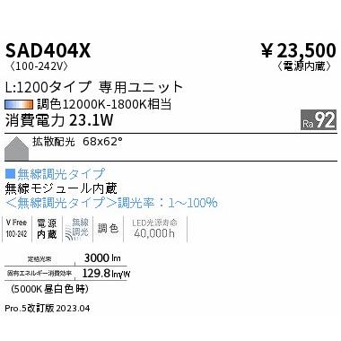 安心のメーカー保証【ご注文合計25,001円以上送料無料】 遠藤照明 SAD-404X （本体別売） ランプ類 LEDユニット ユニットのみ LED Ｎ区分の画像