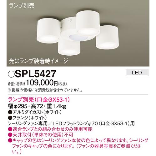 安心のメーカー保証【送料無料】Ｔ区分 パナソニック SPL5427 シーリングファン 灯具のみ ランプ別売 灯具のみ 本体別売 LED 実績20年の老舗_1