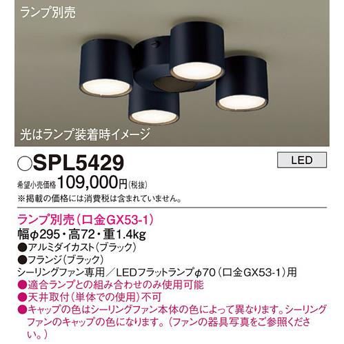 安心のメーカー保証【送料無料】Ｔ区分 パナソニック SPL5429 シーリングファン 灯具のみ ランプ別売 本体別売単体での使用不可 LED 実績20年の老舗_1