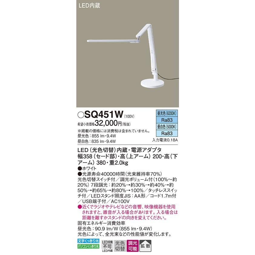 安心のメーカー保証【送料無料】Ｎ区分 パナソニック SQ451W スタンド LED おしゃれ シンプル 実績20年の老舗_1