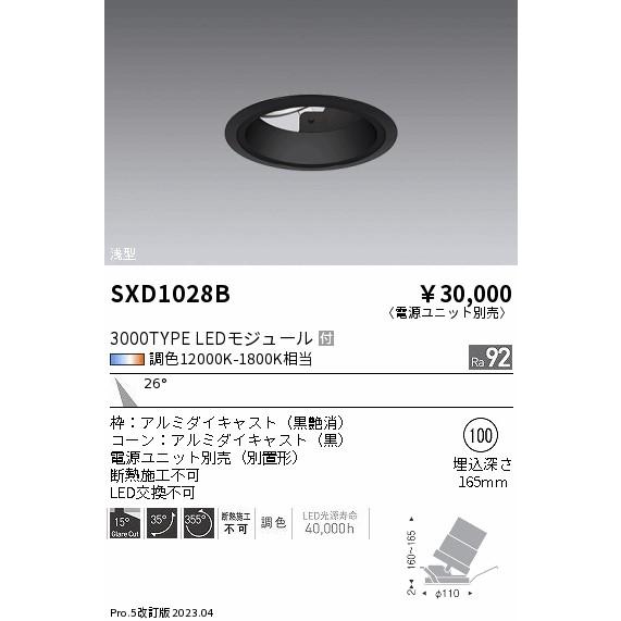 エンドー照明器具 ENDO  LED遠藤照明 SXD1028B （電源ユニット別売） ダウンライト ユニバーサル LED Ｎ区分
