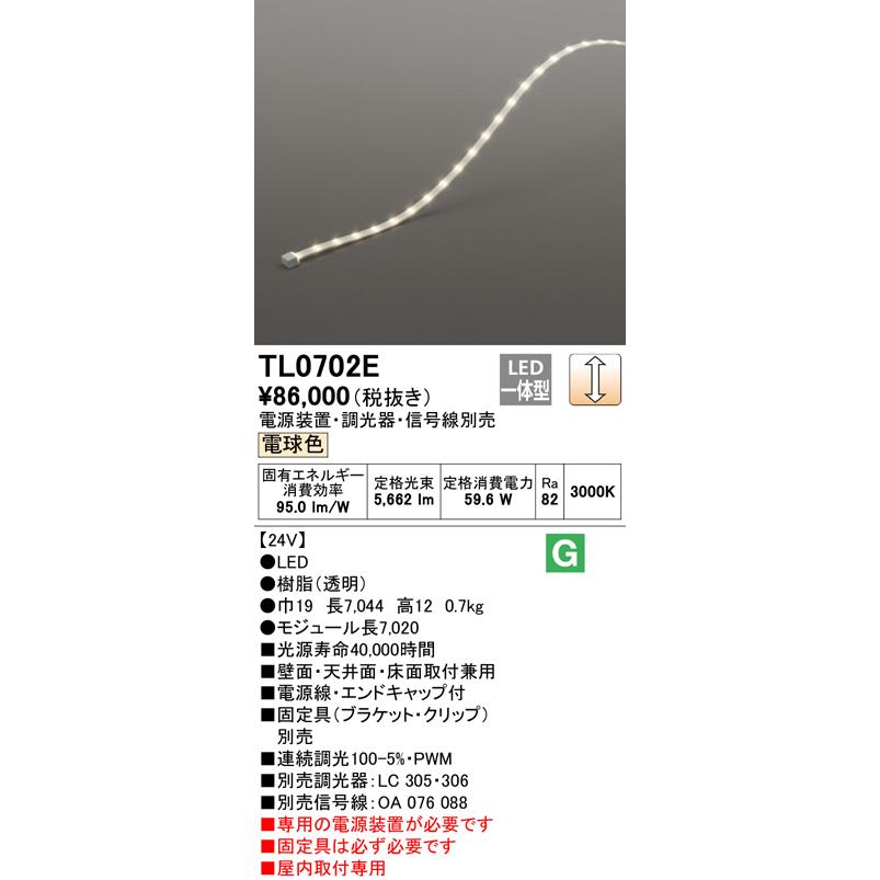安心のメーカー保証 受注生産品 Ｔ区分オーデリック照明器具 TL0702E （専用電源別売） ベースライト テープライト 屋内用 LED 実績20年の老舗_1