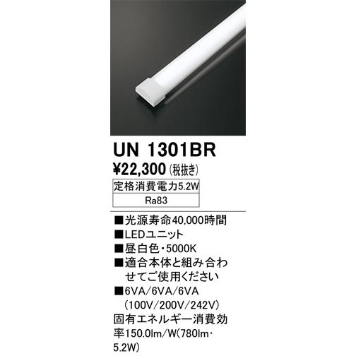 安心のメーカー保証 【ご注文合計25,001円以上送料無料】Ｎ区分オーデリック照明器具 UN1301BR ランプ類 LEDユニット LED 実績20年の老舗_1