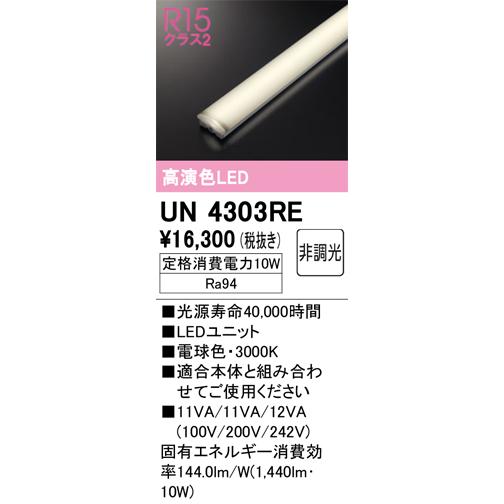 安心のメーカー保証 【ご注文合計25,001円以上送料無料】Ｎ区分オーデリック照明器具 UN4303RE ランプ類 LEDユニット LED 実績20年の老舗の画像