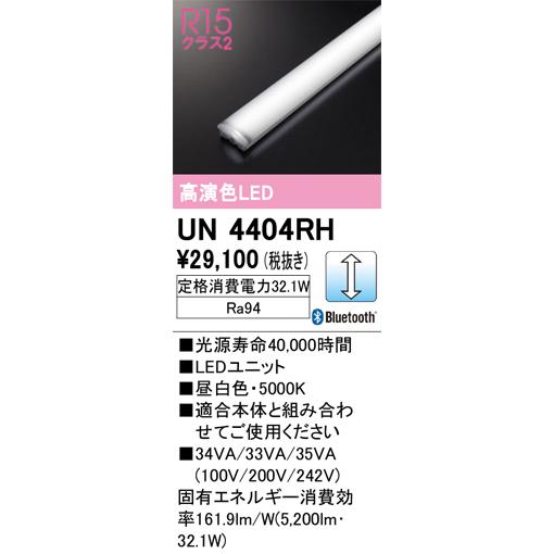 安心のメーカー保証 【ご注文合計25,001円以上送料無料】Ｔ区分オーデリック照明器具 UN4404RH ランプ類 LEDユニット リモコン別売 LEDの画像