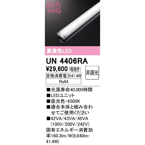安心のメーカー保証 【ご注文合計25,001円以上送料無料】Ｔ区分オーデリック照明器具 UN4406RA ランプ類 LEDユニット LED 実績20年の老舗の画像