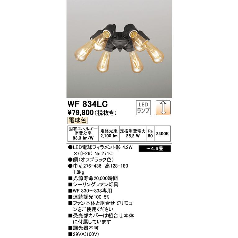 安心のメーカー保証 Ｔ区分オーデリック照明器具 WF834LC （ランプ別梱包）『WF834#＋NO271C×6』 シーリングファン 灯具のみ LEDの画像