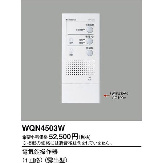 安心のメーカー保証【送料無料】Ｎ区分 パナソニック WQN4503W オプション 実績20年の老舗｜koshinaka｜02