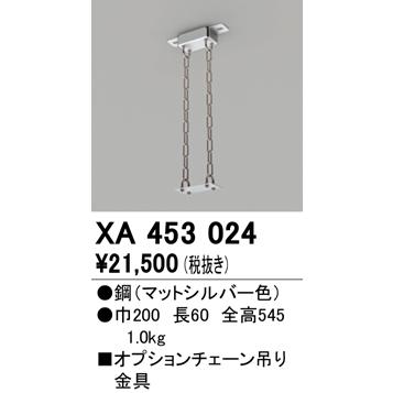 安心のメーカー保証 【ご注文合計25,001円以上送料無料】Ｔ区分オーデリック照明器具 XA453024 ベースライト 高天井用 チェーン吊り金具_1
