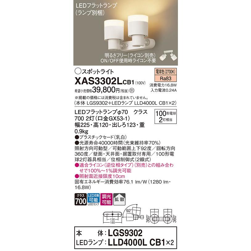 【ご注文合計25,001円以上送料無料】Ｔ区分 パナソニック XAS3302LCB1 『LGS9302＋LLD4000LCB1×2』（ランプ別梱包） スポットライト LEDの画像