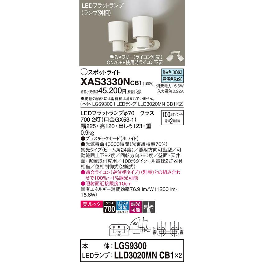 【お気に入り】 Ｔ区分 パナソニック照明器具 XAS3330NCB1 『LGS9300＋LLD3020MNCB1×2』（ランプ別梱包） スポットライト LED スポットライト