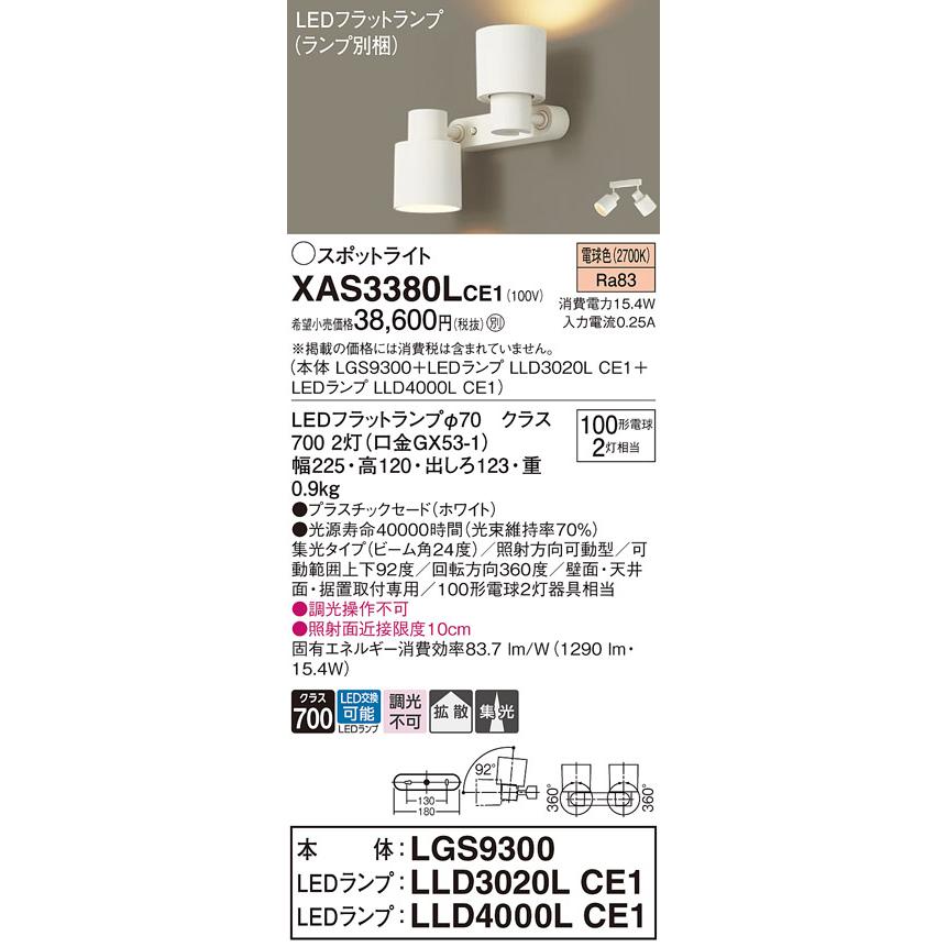 Ｔ区分 パナソニック XAS3380LCE1 『LGS9300＋LLD3020LCE1＋LLD4000LCE1』（ランプ別梱包） スポットライト LED_1