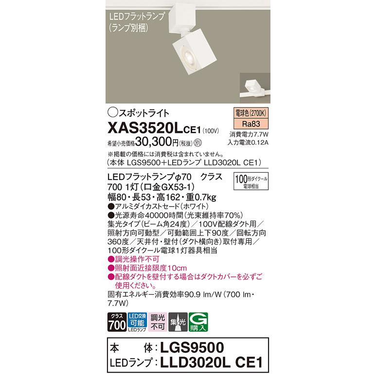 安心のメーカー保証Ｔ区分 パナソニック XAS3520LCE1 『LGS9500＋LLD3020LCE1』（ランプ別梱包） スポットライト 配線ダクト用 LEDの画像