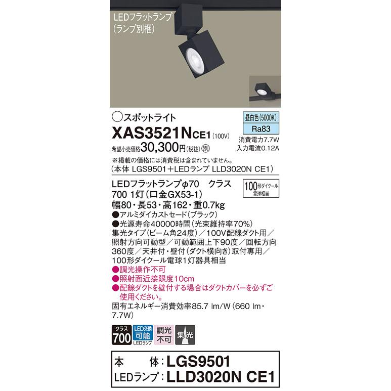 安心のメーカー保証Ｔ区分 パナソニック XAS3521NCE1 『LGS9501＋LLD3020NCE1』（ランプ別梱包） スポットライト 配線ダクト用 LEDの画像