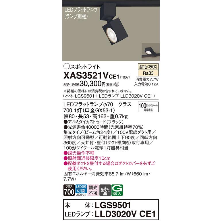 安心のメーカー保証Ｔ区分 パナソニック XAS3521VCE1 『LGS9501＋LLD3020VCE1』（ランプ別梱包） スポットライト 配線ダクト用 LEDの画像