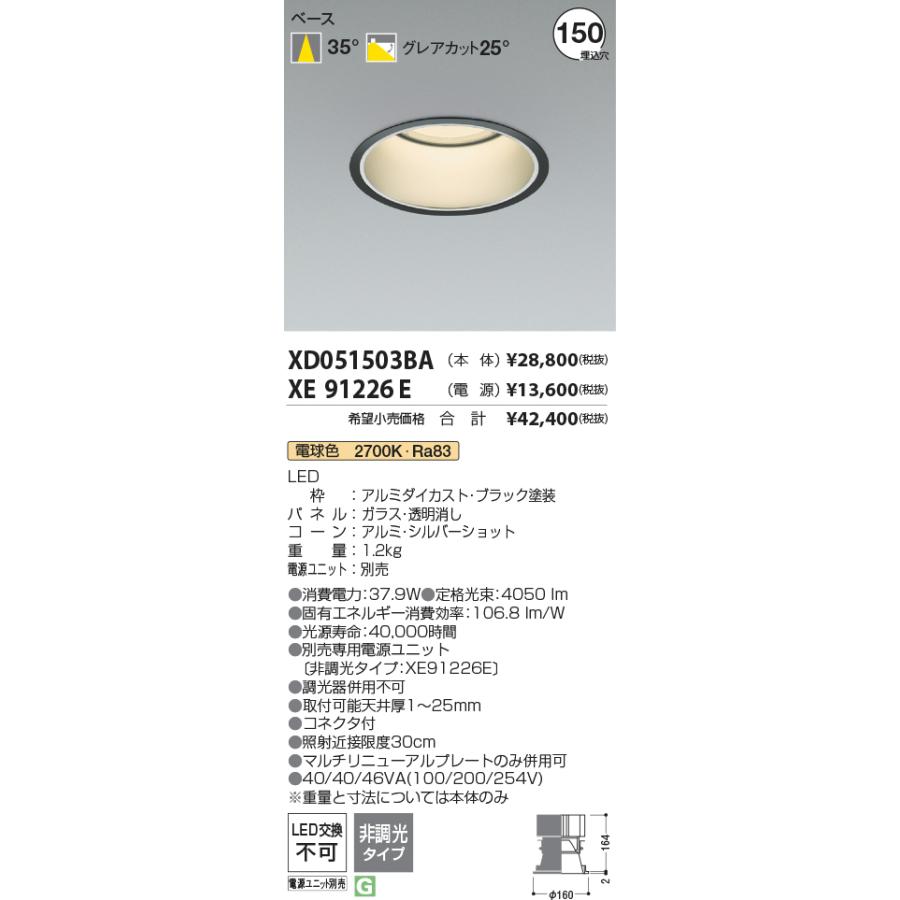 数量限定セール  Ｔ区分 コイズミ照明器具 XD051503BA （電源ユニット別売） ダウンライト 一般形 LED ダウンライト