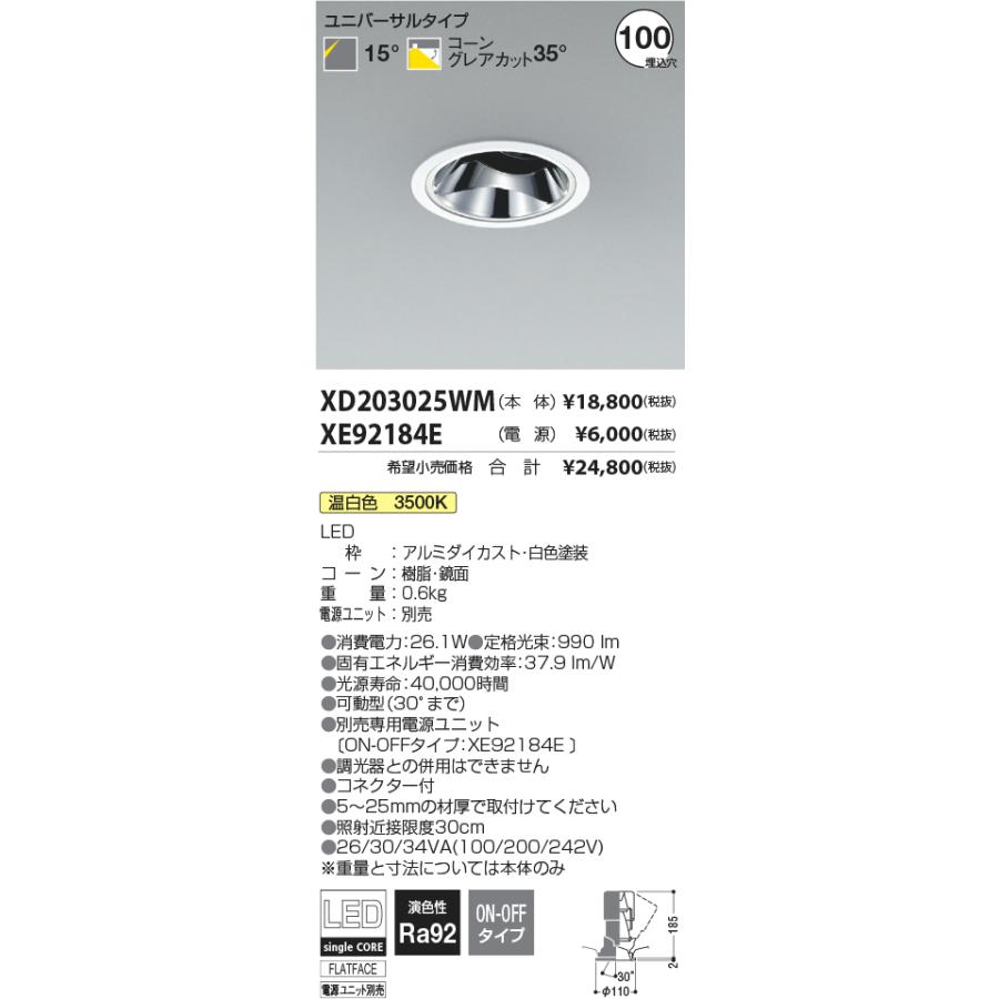 安心のメーカー保証【ご注文合計25,001円以上送料無料】Ｔ区分 コイズミ照明器具 XD203025WM （電源ユニット別売） ダウンライト ユニバーサル LEDの画像