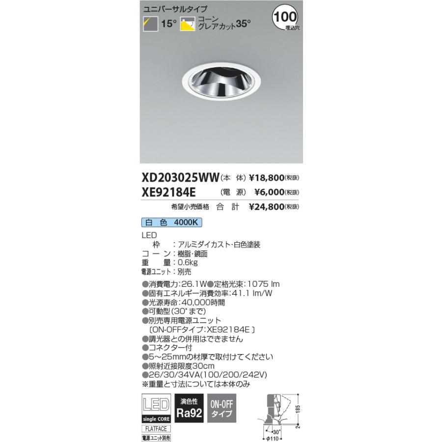 安心のメーカー保証【ご注文合計25,001円以上送料無料】Ｔ区分 コイズミ照明器具 XD203025WW （電源ユニット別売） ダウンライト ユニバーサル LEDの画像