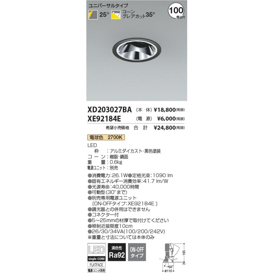 安心のメーカー保証【ご注文合計25,001円以上送料無料】Ｔ区分 コイズミ照明器具 XD203027BA （電源ユニット別売） ダウンライト ユニバーサル LEDの画像