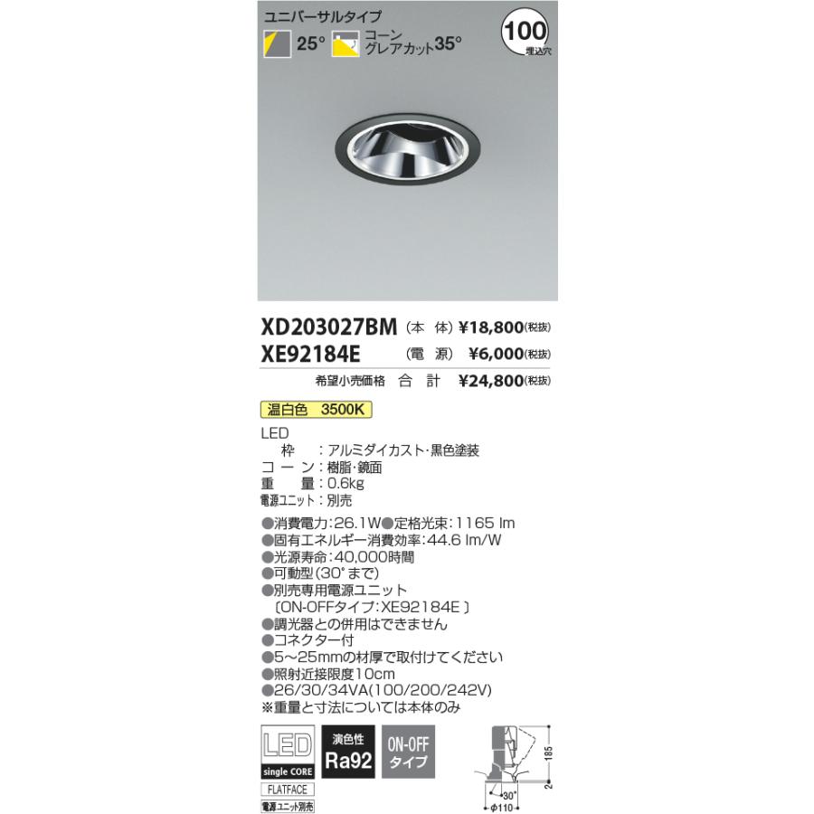 安心のメーカー保証【ご注文合計25,001円以上送料無料】Ｔ区分 コイズミ照明器具 XD203027BM （電源ユニット別売） ダウンライト ユニバーサル LEDの画像