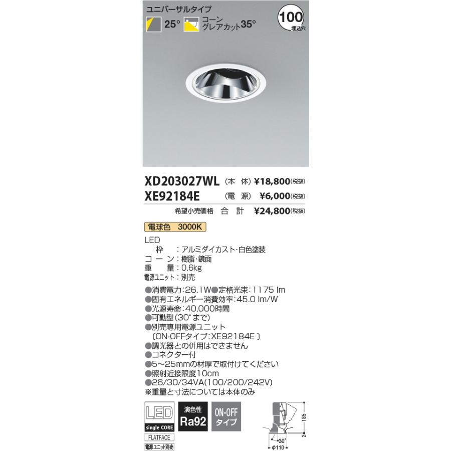 安心のメーカー保証【ご注文合計25,001円以上送料無料】Ｔ区分 コイズミ照明器具 XD203027WL （電源ユニット別売） ダウンライト ユニバーサル LEDの画像