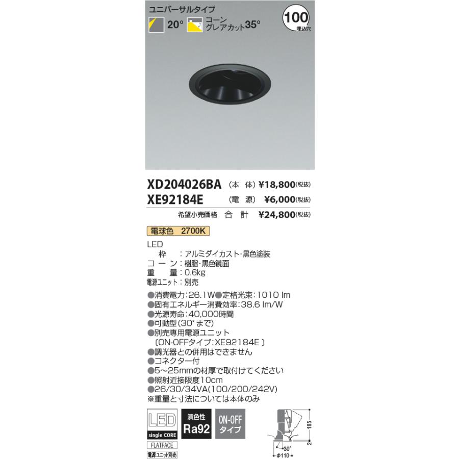 安心のメーカー保証【ご注文合計25,001円以上送料無料】Ｔ区分 コイズミ照明器具 XD204026BA （電源ユニット別売） ダウンライト ユニバーサル LEDの画像