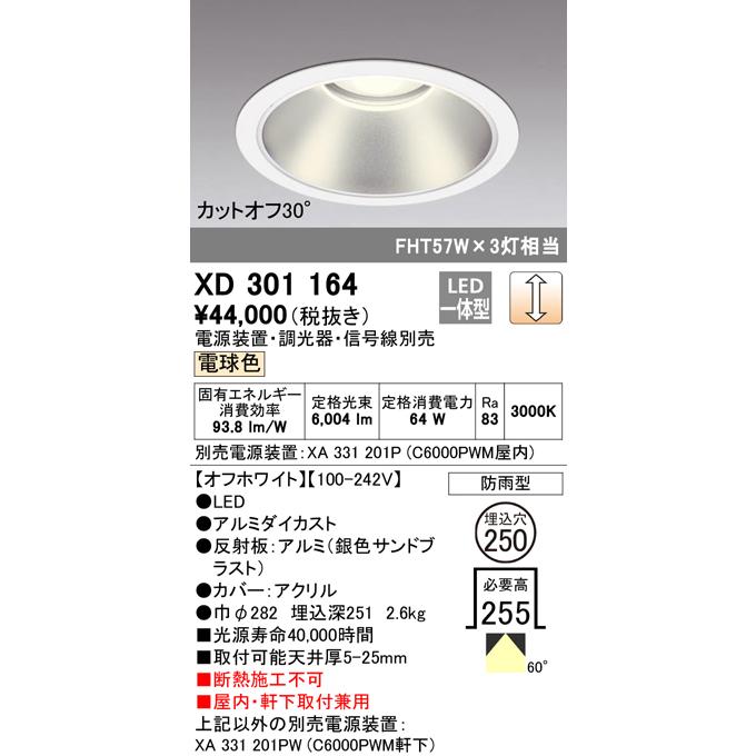 最高 受注生産品 Ｔ区分オーデリック照明器具 LED 軒下用 ポーチライト （電源装置・調光器・信号線別売） XD301164 LED