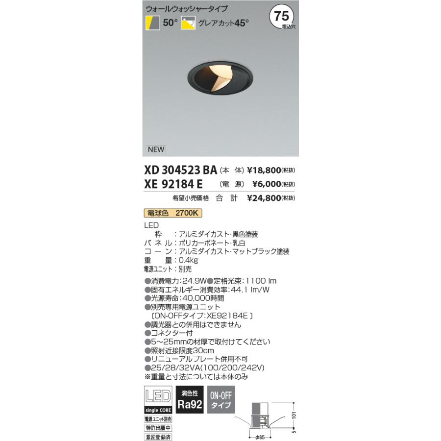 【ご注文合計25，001円以上送料無料】受注生産品 Ｔ区分 コイズミ照明器具 XD304523BA （電源ユニット別売） ダウンライト 一般形 LED
