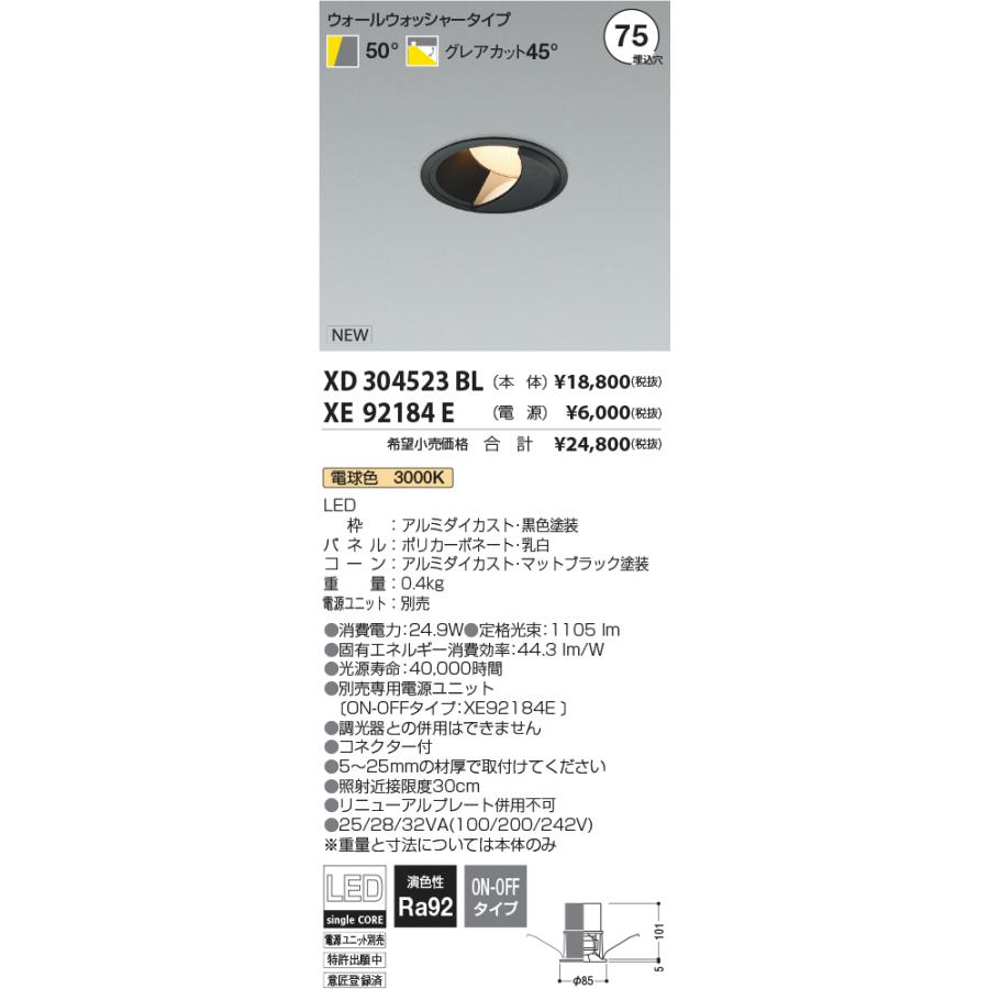 【ご注文合計25，001円以上送料無料】受注生産品 Ｔ区分 コイズミ照明器具 XD304523BL （電源ユニット別売） ダウンライト 一般形 LED