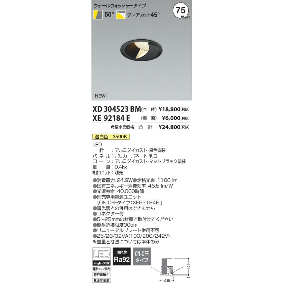 【ご注文合計25，001円以上送料無料】受注生産品 Ｔ区分 コイズミ照明器具 XD304523BM （電源ユニット別売） ダウンライト 一般形 LED