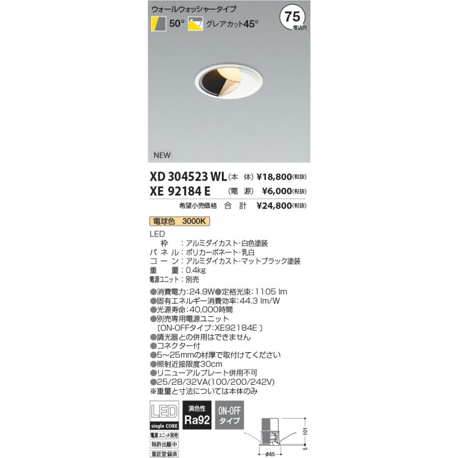 【ご注文合計25，001円以上送料無料】受注生産品 Ｔ区分 コイズミ照明器具 XD304523WL （電源ユニット別売） ダウンライト 一般形 LED