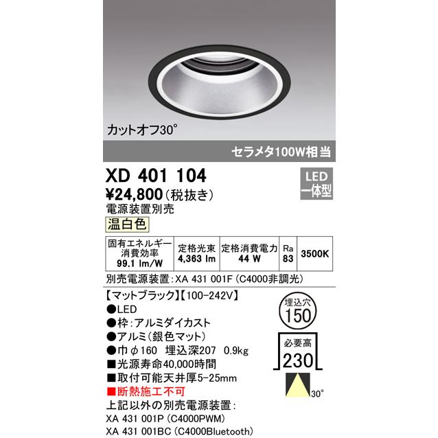 宅配 Ｔ区分オーデリック照明器具 XD401104 （電源装置・調光器・信号線別売） ダウンライト 一般形 LED ダウンライト