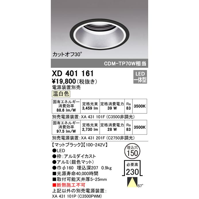 代引き人気 Ｔ区分オーデリック照明器具 XD401161 LED 一般形 ダウンライト （電源装置・調