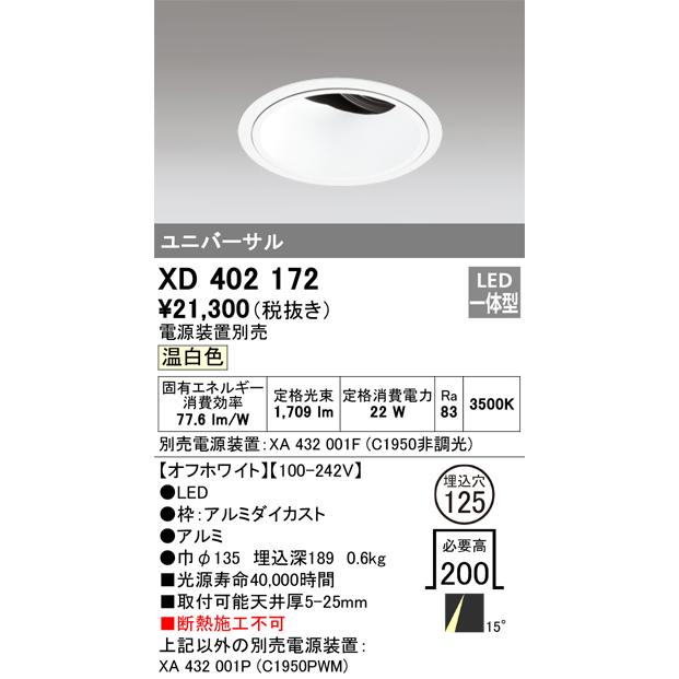 安心のメーカー保証 Ｔ区分オーデリック照明器具 XD402172 （電源装置・調光器・信号線別売） ダウンライト ユニバーサル LED 実績20年の老舗の画像