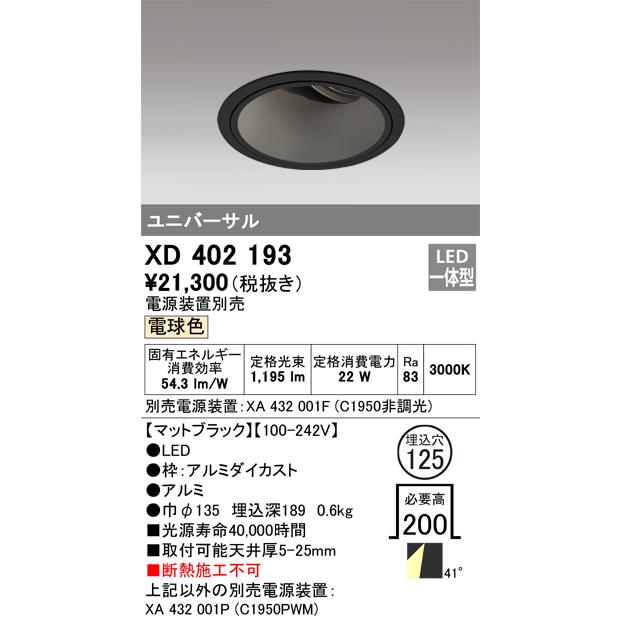 安心のメーカー保証 Ｔ区分オーデリック照明器具 XD402193 （電源装置・調光器・信号線別売） ダウンライト ユニバーサル LED 実績20年の老舗_1