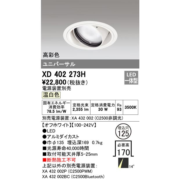 【希望者のみラッピング無料】 Ｔ区分オーデリック照明器具 LED ユニバーサル ダウンライト （電源装置別売） XD402273H ダウンライト